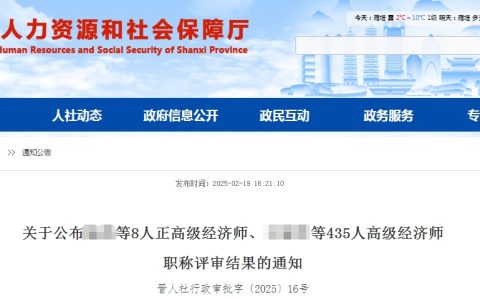 共435人！山西2024年高级经济师职称评审结果公示