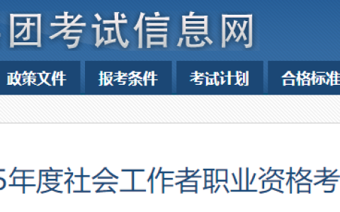 兵团人事考试网发布：兵团社工2025报名时间为3月10日-3月24日