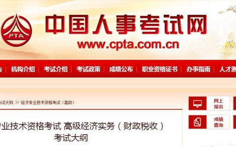 中国人事考试网：2025年高级经济师《财政税收》考试大纲已公布！