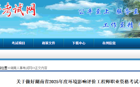 湖南人事考试网发布：2025年湖南省环评师报名时间为4月3日9:00-4月10日17:00