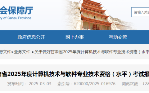 考生关注：甘肃2025年软考系统项目管理师考试报名通知发布！