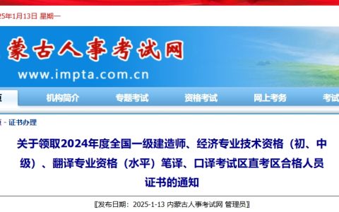 2025年1月14日起开始发放！2024年内蒙古区直中级经济师合格证书办理须知