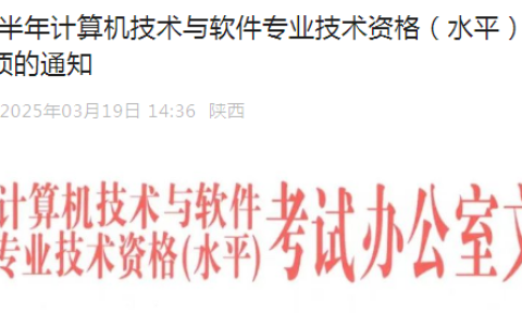 陕西2025年上半年计算机软考高级考试报名通知已发布