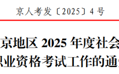 北京社工证2025年报名时间已确定为3月11日至3月20日