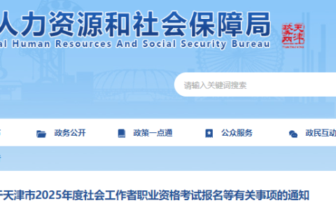 2025年天津市社工考试报名时间确定为3月10日至3月19日