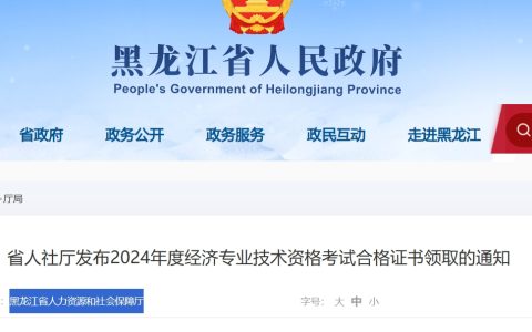 两种方式可选！2024年度黑龙江中级经济师合格证书今日开始领取