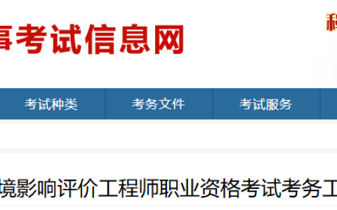 山东人事考试网：2025年山东环评师报名时间确定为4月3日9∶00-4月10日16∶00