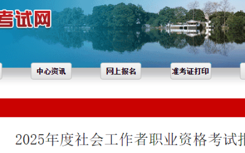 2025年福建省社会工作者考试报考时间确定为3月17日至3月26日