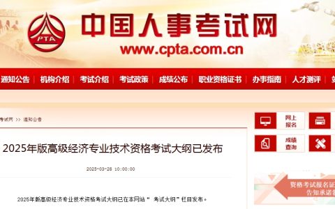 2025年高级经济师考试大纲已于3月28日公布