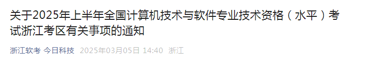 浙江2025年上半年信息系统项目管理师报名通知发布
