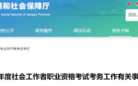 2025年江苏社工考试报名时间确定为3月10日9∶00-28日16∶00