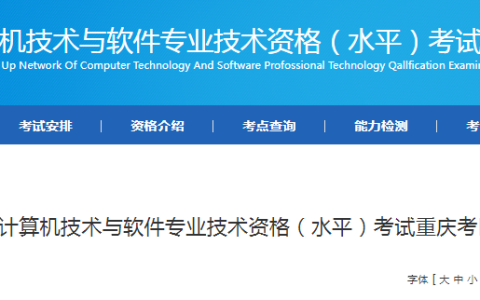 重庆2025年上半年软考高级考试报名通知发布！4月7日起报名！