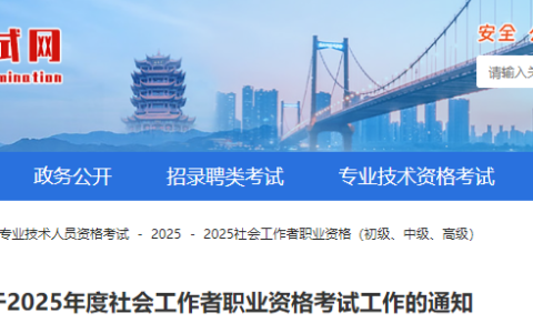 2025年湖北省社工考试报名时间确定为3月11日-3月26日