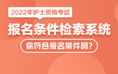 湖南地区2022年护士资格考试报名条件