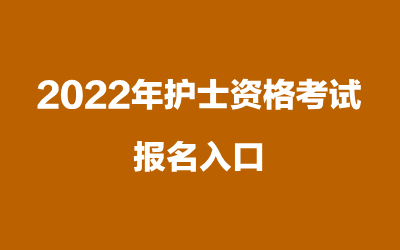 【四川】2022年护士资格证考试报名入口（12月8日开通）