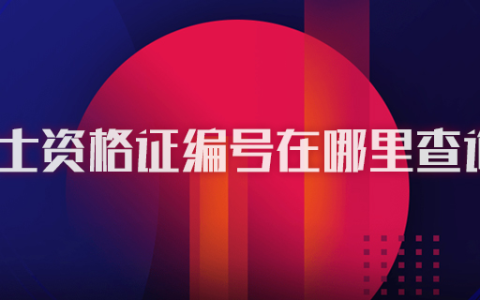 护士资格证编号在哪里查询?