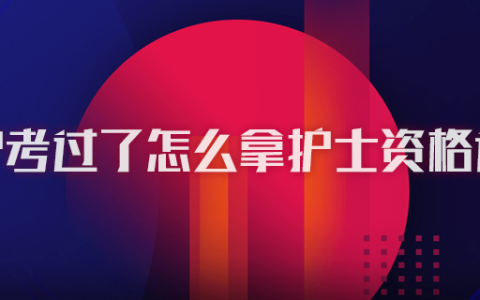 护考过了怎么拿护士资格证