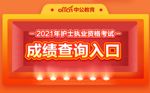 2021年护士执业资格考试成绩查询入口