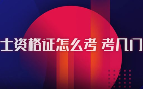 2022年护士资格考试内容都有哪些？