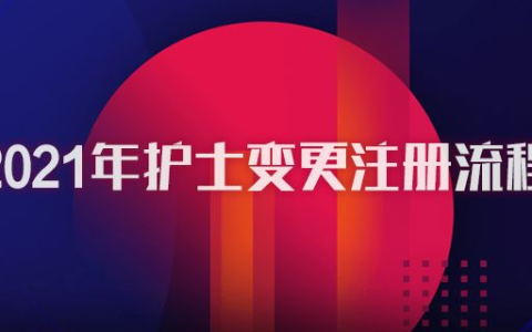 湖北孝感2021年护士执业证变更注册具体流程