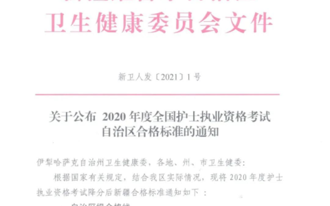 新疆考区2020年护士执业资格考试自治区分数线公布！