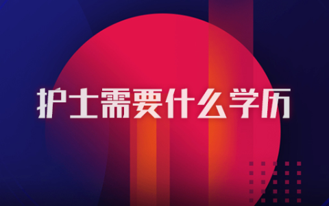 护士需要什么学历