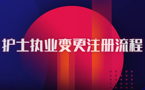 护士执业变更注册流程