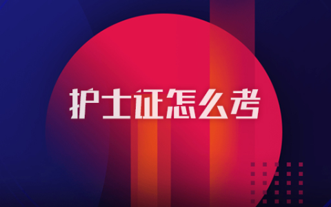 护士证怎么考