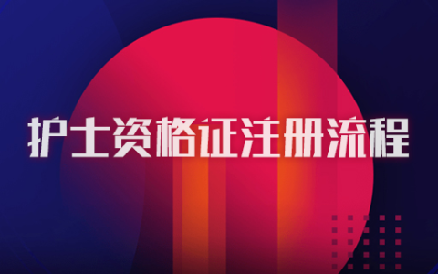 护士资格证注册流程