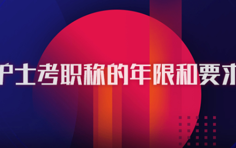 护士考职称的年限和要求
