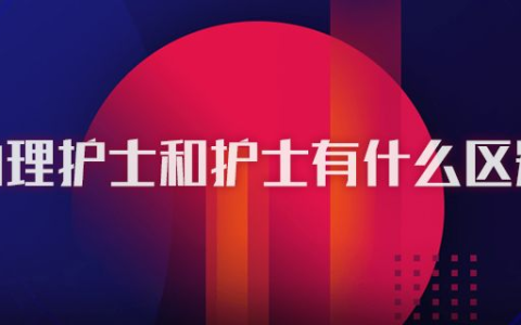 助理护士和护士有什么区别