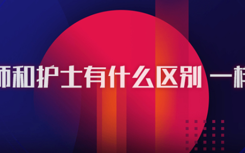 护师和护士有什么区别 一样吗