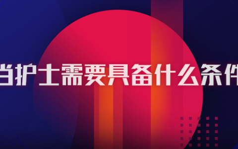 当护士需要具备什么条件