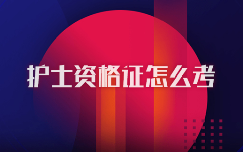 护士资格证怎么考