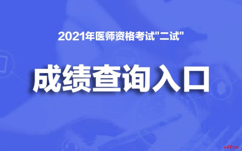 【广东】2021年医师资格考试笔试”二试”成绩查询入口（暂未开通）