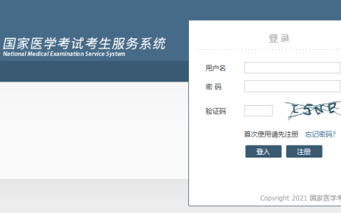 2021年医师资格考试”二试“准考证打印入口