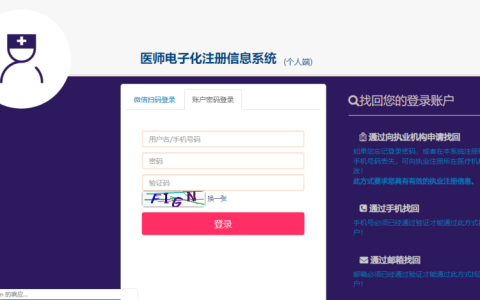 医师电子化注册登录入口官网
