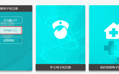 医师电子化注册机构端登录入口