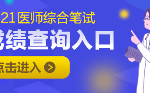 【山东】2021年国家医师综合笔试成绩查询入口（暂未开通）