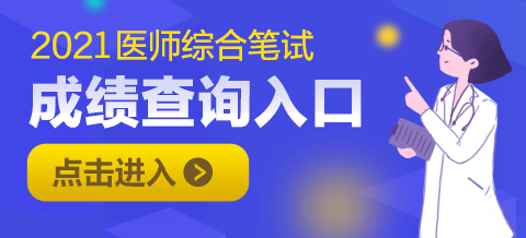 【山西】2021年国家医师综合笔试成绩查询入口（暂未开通）