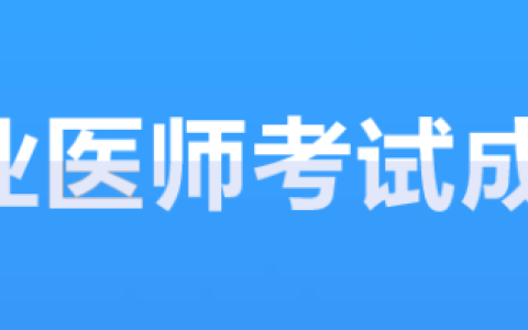 2021年国家执业医师资格考试查分注意事项