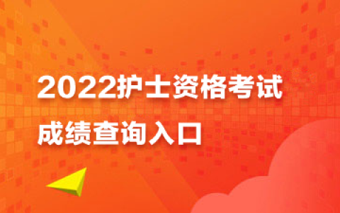 2022年护资什么时候出成绩