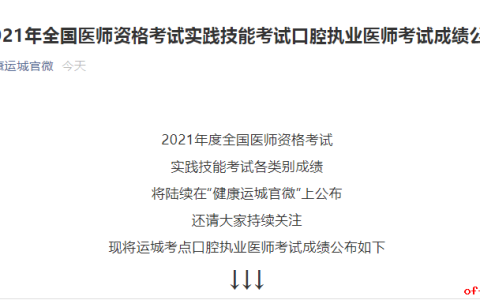 运城考点口腔医师实践技能考试成绩公布