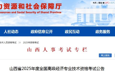山西2025年高级经济师网上报名公告已发布，4月17日至4月27日报名