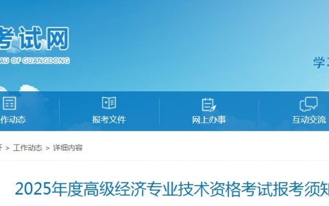 4月17日开始报名！广东2025年高级经济师报名公告发布