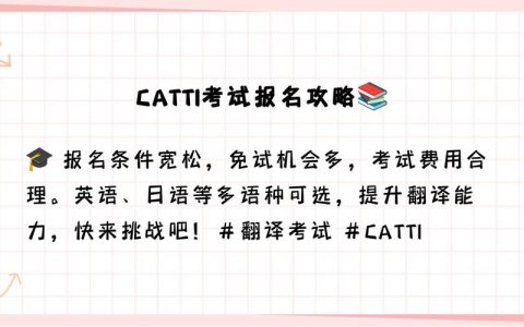 CATTI报名费受地区、级别、语种影响，各地收费标准揭秘