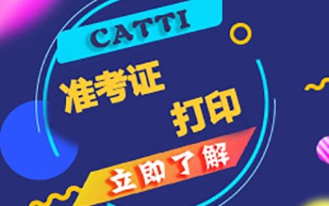 catti准考证的打印注意事项