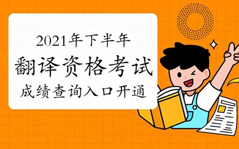 2021年下半年翻译资格考试（陕西省除外）成绩查询入口开通