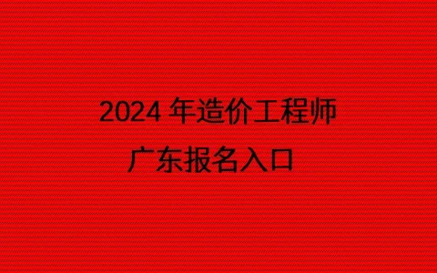广东省2024年度一级造价工程师考试报考须知！