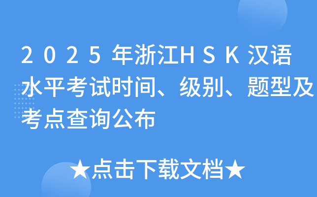 2025年浙江HSK汉语水平考试时间、级别、题型及考点查询公布